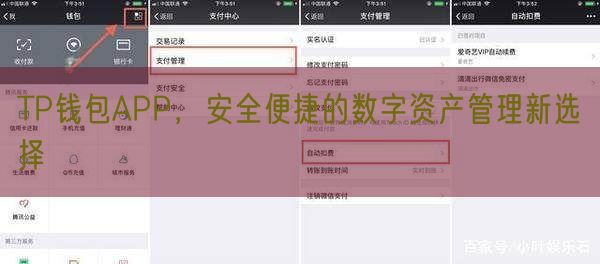 TP钱包APP，安全便捷的数字资产管理新选择