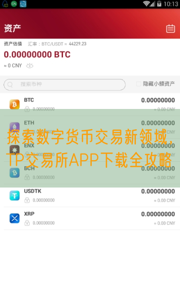 探索数字货币交易新领域，TP交易所APP下载全攻略