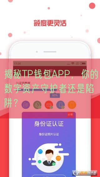 揭秘TP钱包APP，你的数字资产守护者还是陷阱？