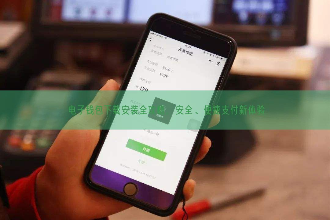 电子钱包下载安装全攻略，安全、便捷支付新体验