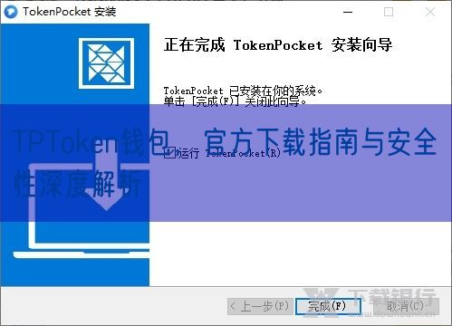 TPToken钱包，官方下载指南与安全性深度解析