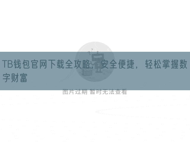 TB钱包官网下载全攻略，安全便捷，轻松掌握数字财富