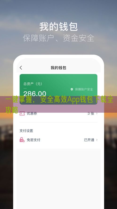 一键掌握，安全高效App钱包下载全攻略