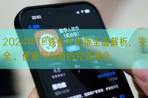 2024年TP钱包手机版全面解析，安全、便捷与创新的完美融合