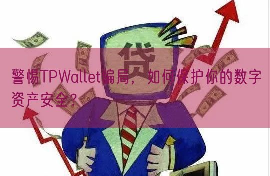 警惕TPWallet骗局，如何保护你的数字资产安全？