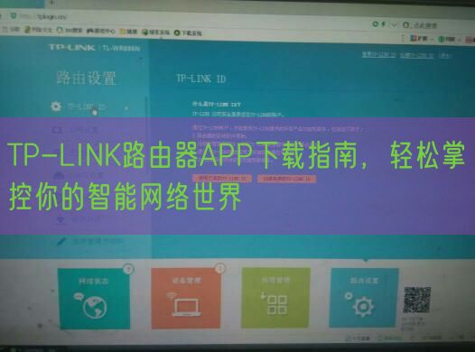 TP-LINK路由器APP下载指南，轻松掌控你的智能网络世界