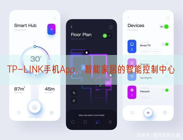 TP-LINK手机App，智能家居的智能控制中心