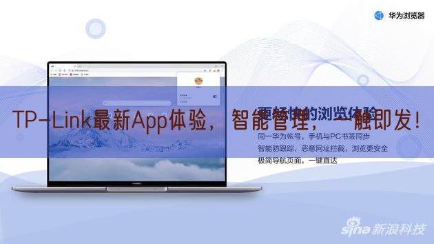 TP-Link最新App体验，智能管理，一触即发！