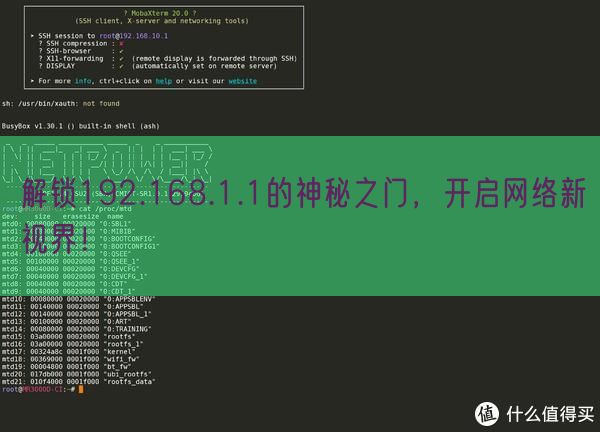 解锁192.168.1.1的神秘之门，开启网络新视界！