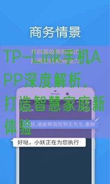 TP-Link手机APP深度解析，打造智慧家庭新体验