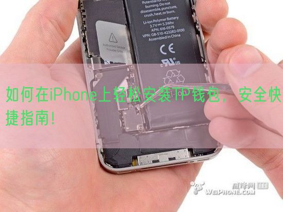 如何在iPhone上轻松安装TP钱包，安全快捷指南！