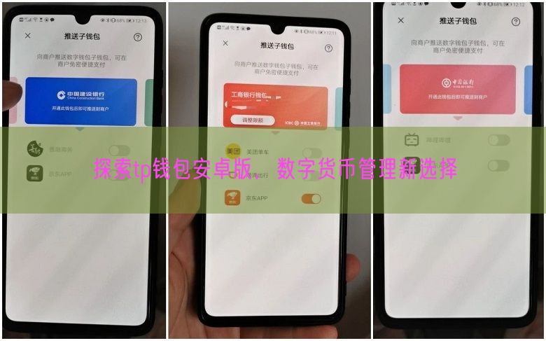 探索tp钱包安卓版，数字货币管理新选择