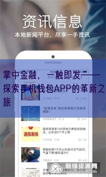 掌中金融，一触即发——探索手机钱包APP的革新之旅