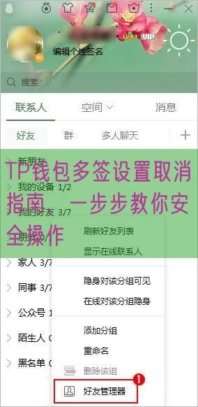 TP钱包多签设置取消指南，一步步教你安全操作