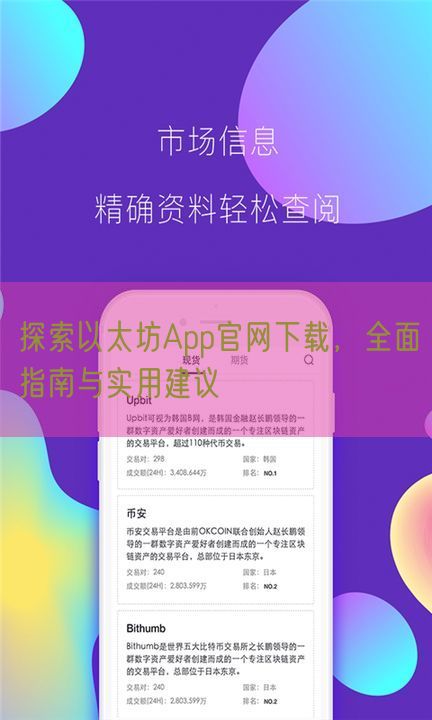 探索以太坊App官网下载，全面指南与实用建议