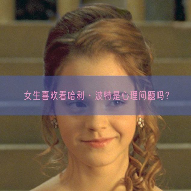 女生喜欢看哈利·波特是心理问题吗？