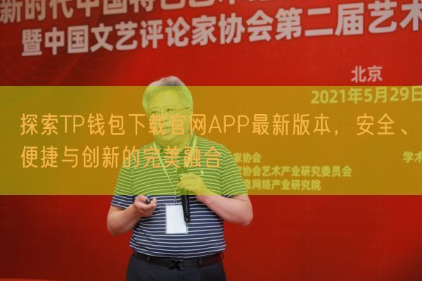 探索TP钱包下载官网APP最新版本，安全、便捷与创新的完美融合