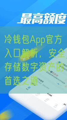 冷钱包App官方入口解析，安全存储数字资产的首选之道