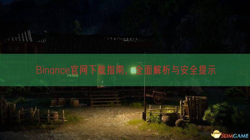 Binance官网下载指南，全面解析与安全提示