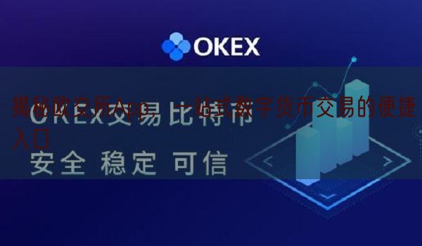 揭秘欧交所App，一站式数字货币交易的便捷入口