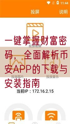 一键掌握财富密码，全面解析币安APP的下载与安装指南