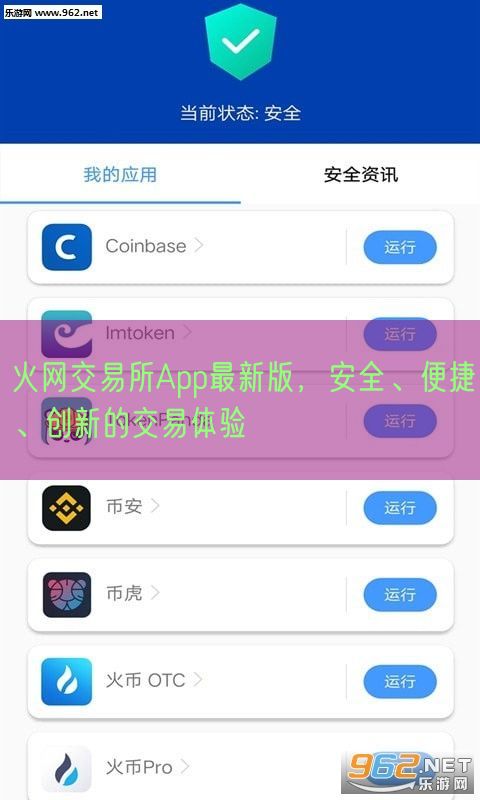 火网交易所App最新版，安全、便捷、创新的交易体验