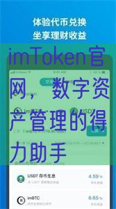 imToken官网，数字资产管理的得力助手