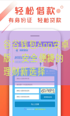 谷谷钱包App安卓版，安全便捷的理财新选择