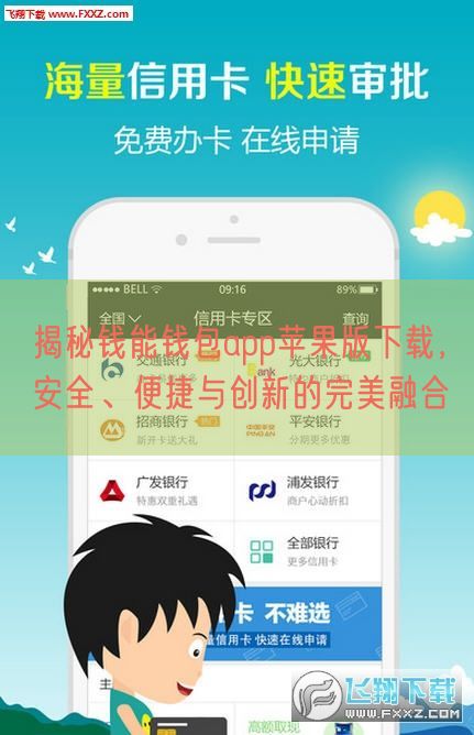 揭秘钱能钱包app苹果版下载，安全、便捷与创新的完美融合