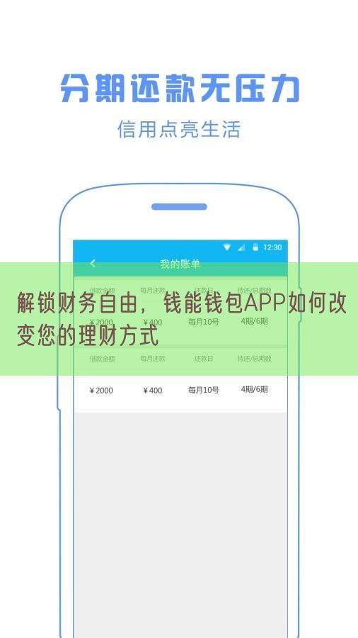 解锁财务自由，钱能钱包APP如何改变您的理财方式