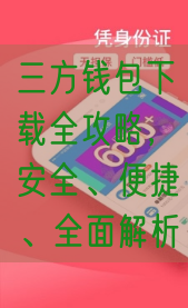 三方钱包下载全攻略，安全、便捷、全面解析