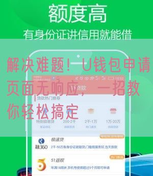 解决难题！U钱包申请页面无响应，一招教你轻松搞定