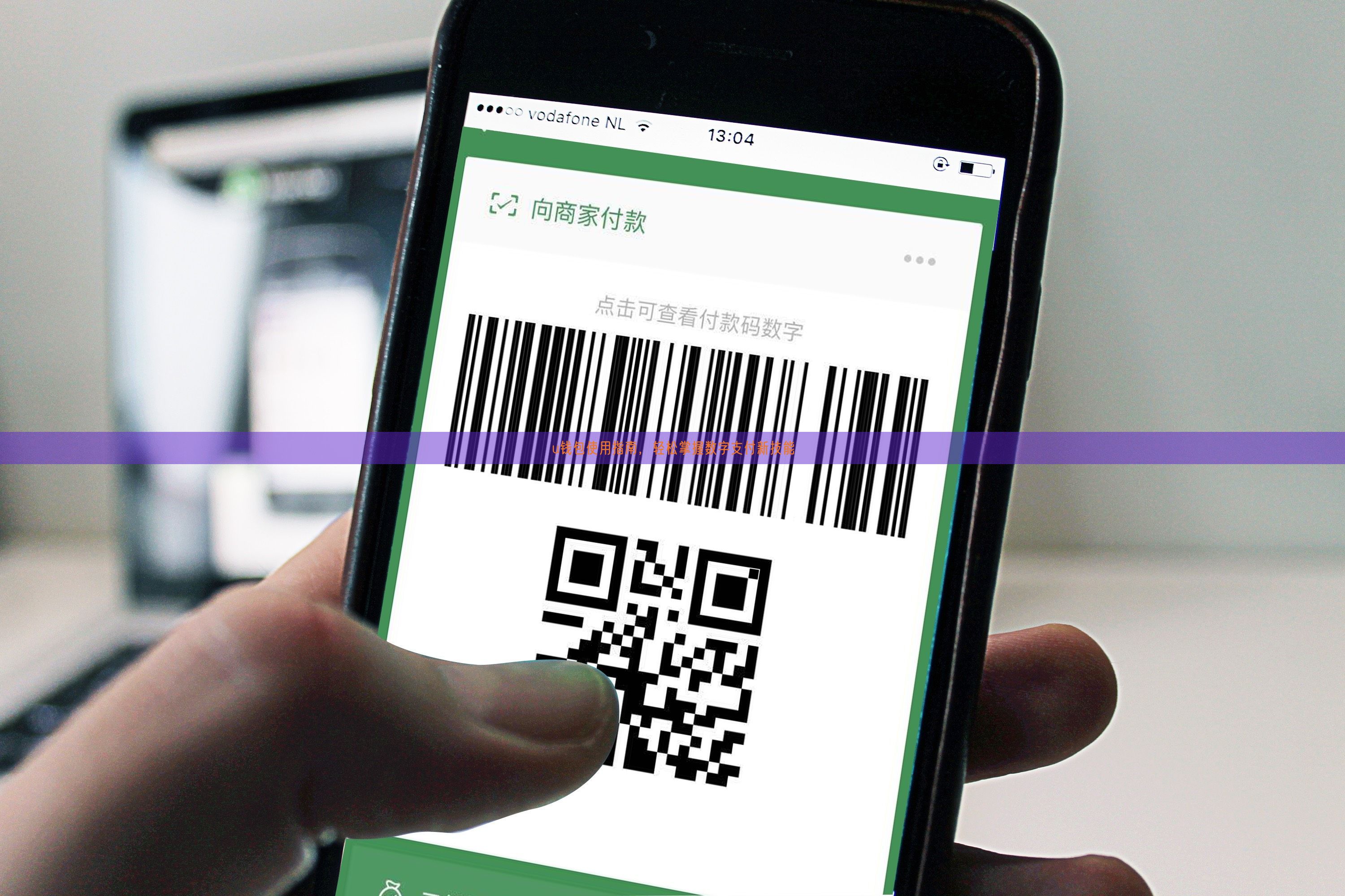 u钱包使用指南，轻松掌握数字支付新技能