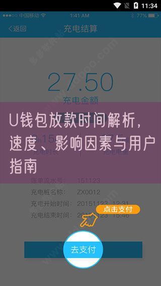 U钱包放款时间解析，速度、影响因素与用户指南