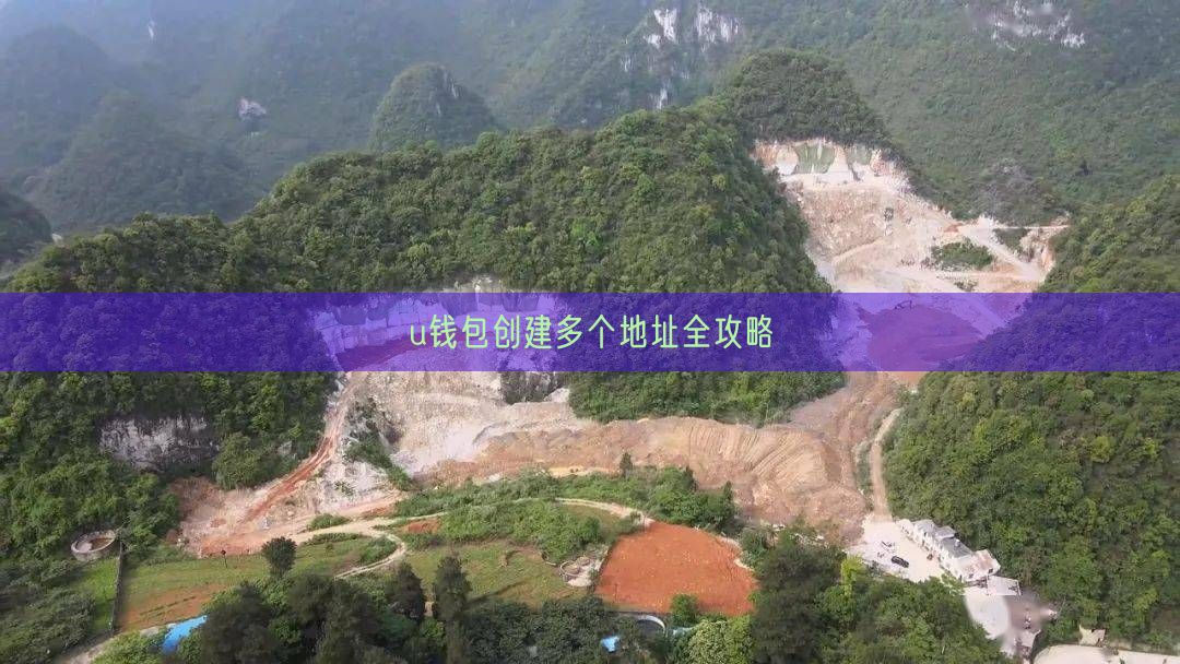 u钱包创建多个地址全攻略