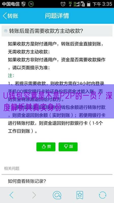 U钱包究竟是不是P2P的一员？深度解析其真实身份