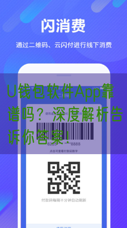 U钱包软件App靠谱吗？深度解析告诉你答案！