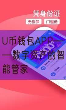 U币钱包APP——数字资产的智能管家