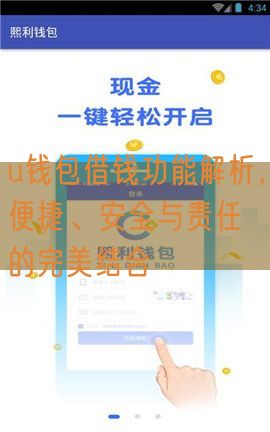 u钱包借钱功能解析，便捷、安全与责任的完美结合
