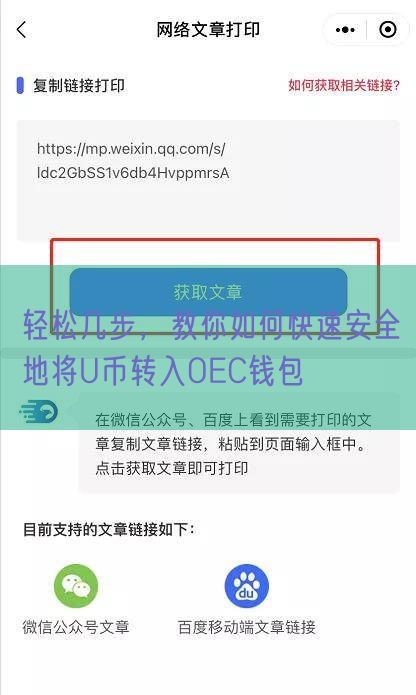 轻松几步，教你如何快速安全地将U币转入OEC钱包