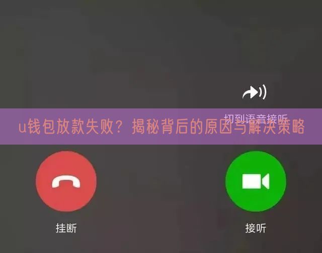 u钱包放款失败？揭秘背后的原因与解决策略