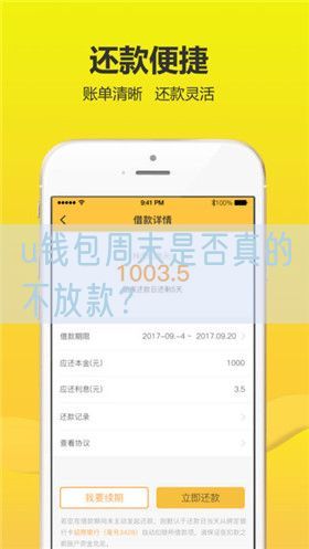u钱包周末是否真的不放款？