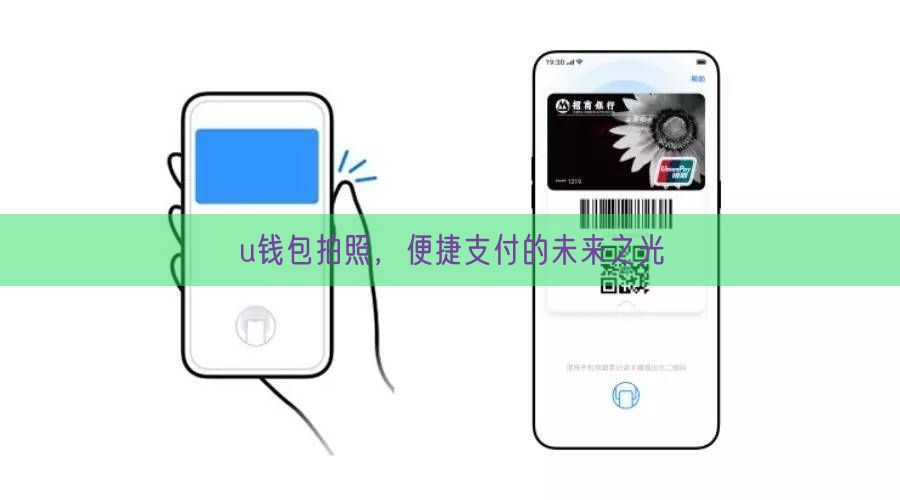 u钱包拍照，便捷支付的未来之光