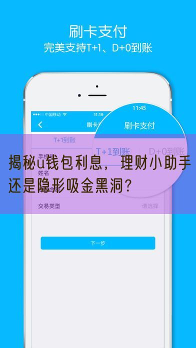 揭秘u钱包利息，理财小助手还是隐形吸金黑洞？