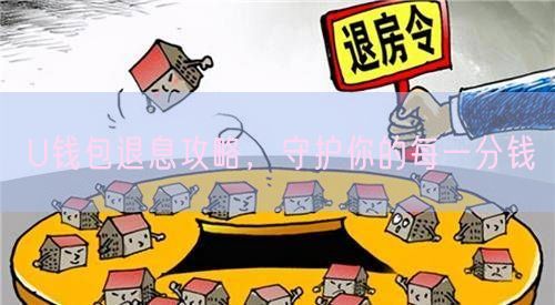 U钱包退息攻略，守护你的每一分钱