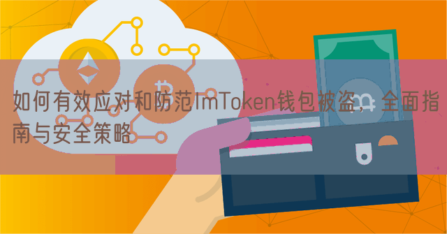 如何有效应对和防范ImToken钱包被盗，全面指南与安全策略