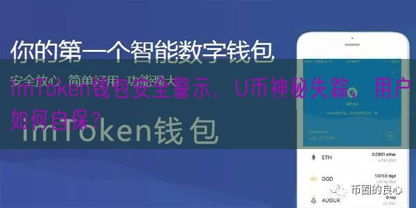 ImToken钱包安全警示，U币神秘失踪，用户如何自保？