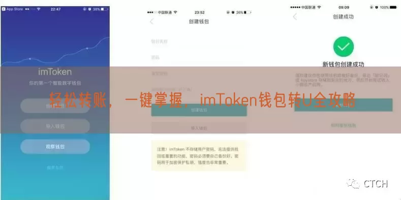 轻松转账，一键掌握，imToken钱包转U全攻略