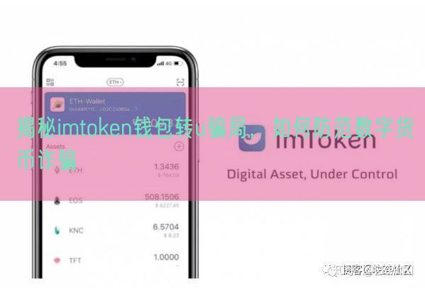 揭秘imtoken钱包转u骗局，如何防范数字货币诈骗