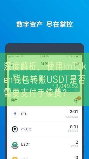 深度解析，使用imToken钱包转账USDT是否需要支付手续费？